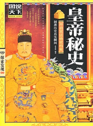 皇帝秘史（图说天下.探索发现）