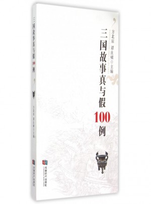 三国故事真与假100例