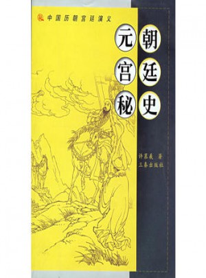 朝廷史元宫秘