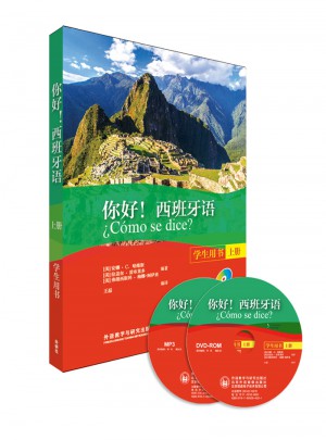 你好!西班牙语(学生用书)(上册)