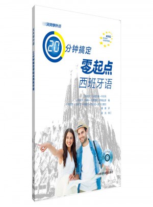 天天学外语20分钟搞定零起点西班牙语