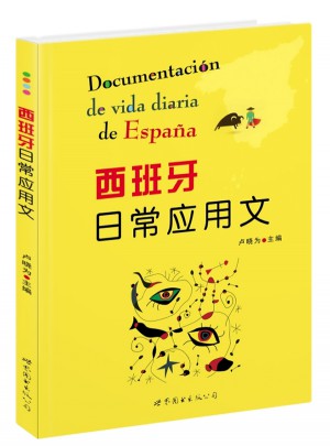 西班牙日常应用文