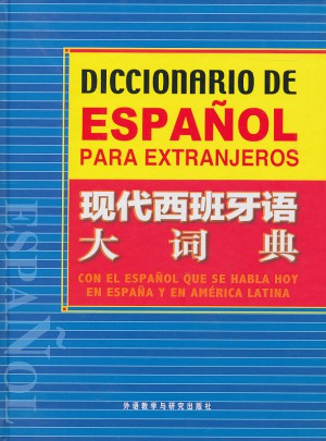 现代西班牙语大词典图书