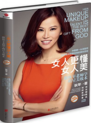 女人更懂女人美：跟秋苹老师学明星美妆术（精装珍藏版）