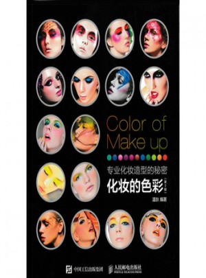 专业化妆造型的秘密 化妆的色彩(第2版)图书
