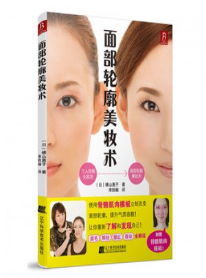 面部轮廓美妆术图书