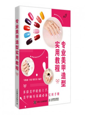 专业美甲造型实用教程