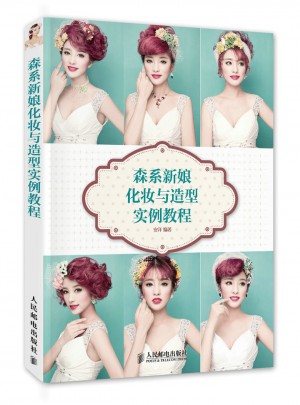 森系新娘化妆与造型实例教程