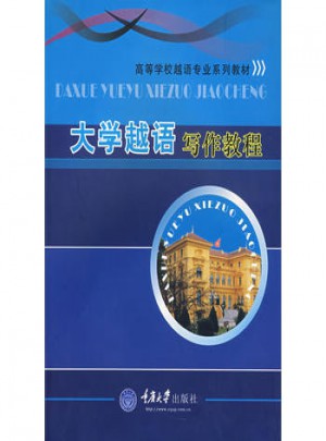 大学越语写作教程(高等学校越语专业)
