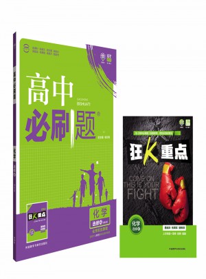 2017新版 高中必刷题化学选修4课标版