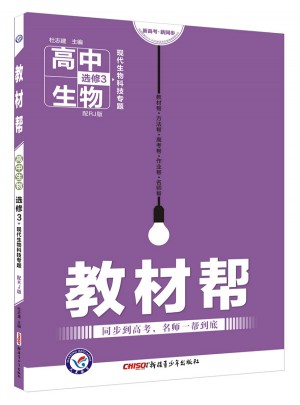 教材帮 选修3（现代生物科技专题）生物 RJ