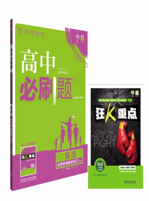 2017新版 高中必刷题英语必修5选修6合订课标版