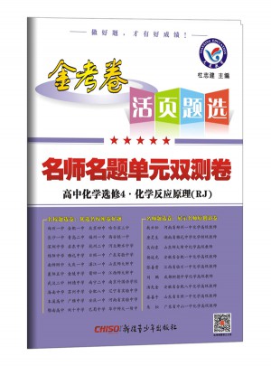2018活页题选 名师名题单元双测卷