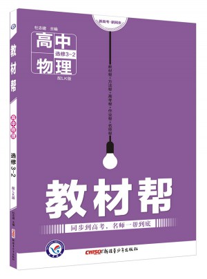 教材帮 选修3-2 物理 LK （鲁科版·2018版）
