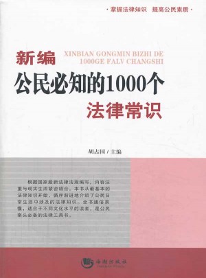 新编公民必知的1000个法律常识