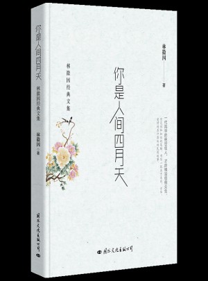 你是人间四月天