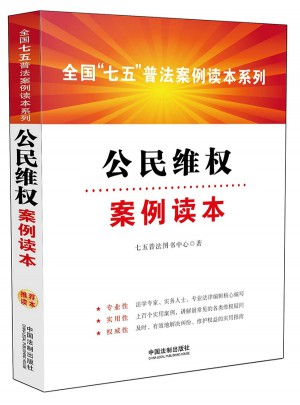 公民维权案例读本