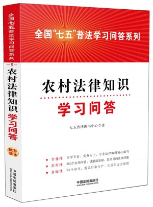 农村法律知识学习问答