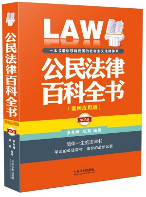 公民法律百科全书（案例应用版）（第二版）