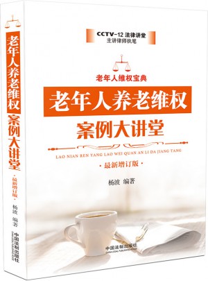 老年人养老维权案例大讲堂(近期增订版)