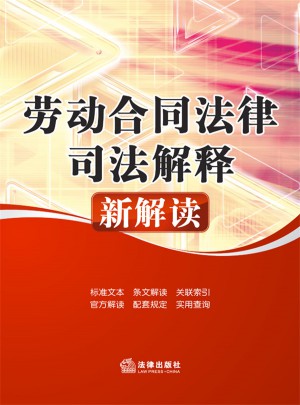 劳动合同法律司法解释新解读
