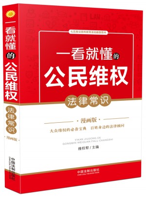 一看就懂的公民维权法律常识：漫画版