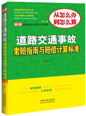 道路交通事故索赔指南与赔偿计算标准（第二版）