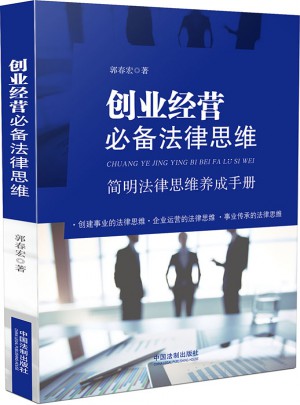 创业经营必备法律思维