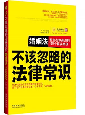 不该忽略的法律常识：婚姻法·发生在你身边的125个真实案例