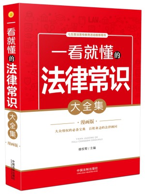 一看就懂的法律常识大全集：漫画版