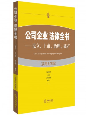 公司企业 法律全书：设立、上市、治理、破产（实用大字版）