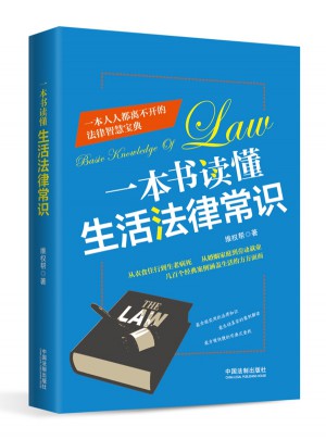 一本书读懂生活法律常识图书