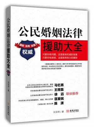 别以为你懂婚姻法：公民婚姻法律援助大全