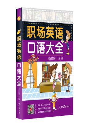 职场英语口语大全