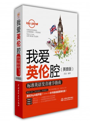 我爱英伦腔：标准英语发音速学指南（英音版）