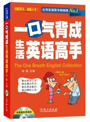 一口气背成生活英语高手