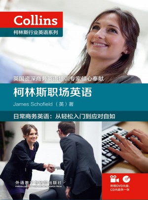 柯林斯职场英语