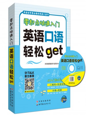 零起点快速入门：英语口语轻松get