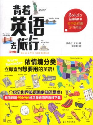 背着英语去旅行（美绘版）