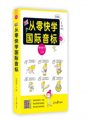 从零快学国际音标 零起点音标入门自学教程教材速成学习书籍