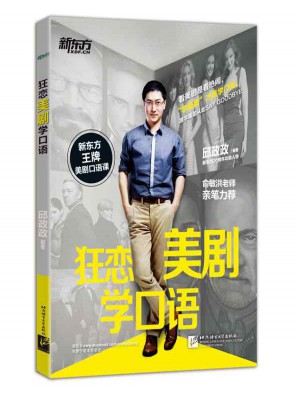 新东方 狂恋美剧学口语