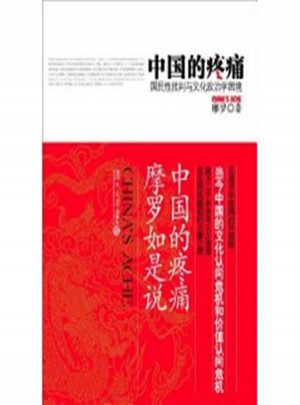 中国的疼痛：国民性批判与文化政治学困境