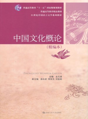 中国文化概论（精编本）