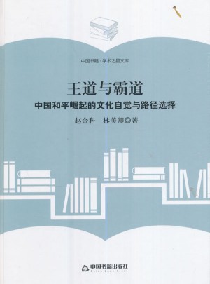 王道与霸道：中国和平崛起的文化自觉与路径选择图书