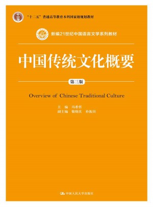 中国传统文化概要（第三版）图书