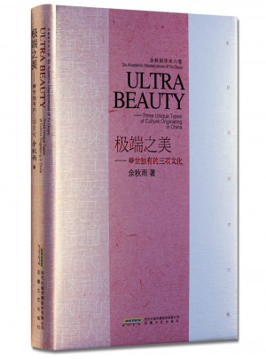 余秋雨学术六卷：极端之美·举世独有的三项文化（精装）