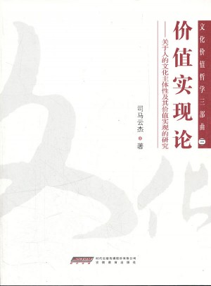 文化价值哲学三部曲（3）价值实现论