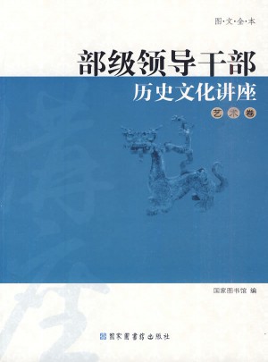 部级领导干部历史文化讲座：艺术卷（图文全本）