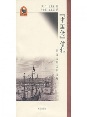 中国佬信札：西方文明之东方观图书
