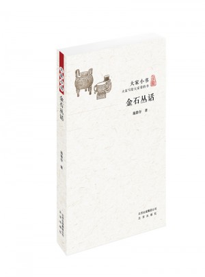 大家小书 金石丛话